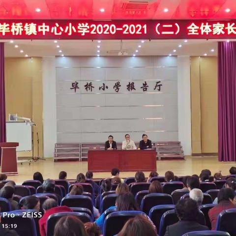 家校合作，托起孩子成长的幸福--毕桥小学全体家长会