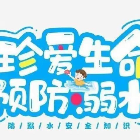 预防溺水，安全“童”行——王村乡魏联小学