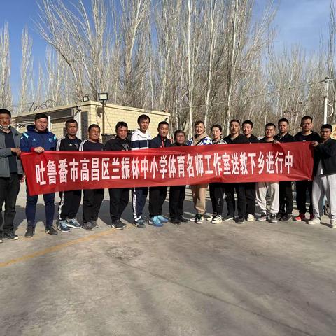 【情暖送教 匠心筑梦】——高昌区兰振林中小学体育名师工作室送教下乡活动纪实