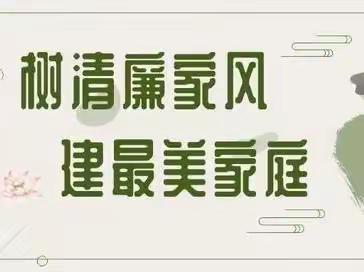 树清廉家风，建最美家庭——平远镇中心幼儿园家庭清廉教育倡议书