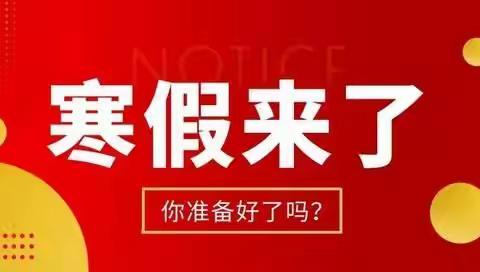 阜新市清河门区新北小学寒假作业超市