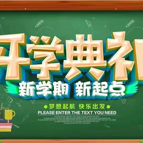 开学典礼·感念师恩--泉河头镇中心学校西佑国寺小学开学典礼暨教师节活动