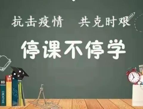 “云端凝智慧 提质保实效”——中和学校小学部线上集体备课活动纪实