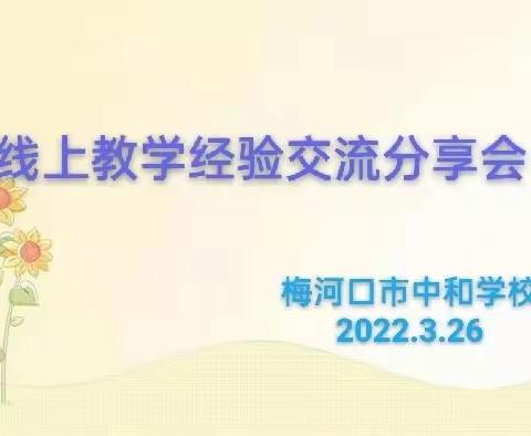 “聚焦线上教学 交流总结提升”——梅河口市中和学校线上教学经验交流分享会（第二期）