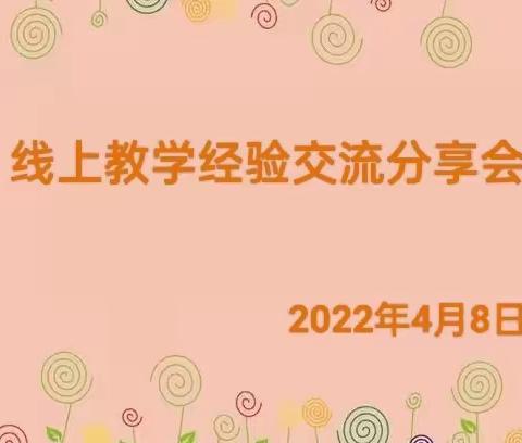 实践出真知 交流促提升——梅河口市中和学校线上教学经验交流分享会