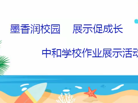 墨香润校园 展示促成长——中和学校作业展示活动