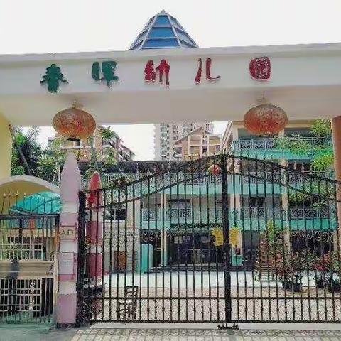 保亭春晖幼儿园—开学前验收工作