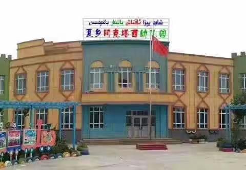 托克逊县夏镇阿克塔西幼儿园开始招生啦！！!