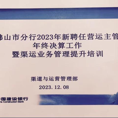 “专业赋能、淬炼本领”--佛山分行举办新聘任营运主管年终决算工作暨渠运业务管理提升培训