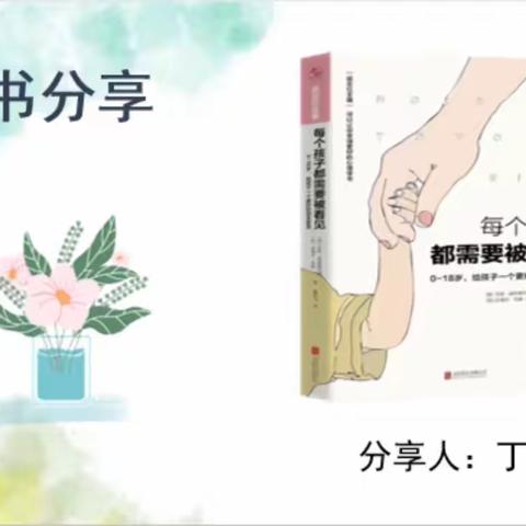 【好书分享】 庙前中心校西村幼儿园——丁苗苗《每个孩子都需要被看见》