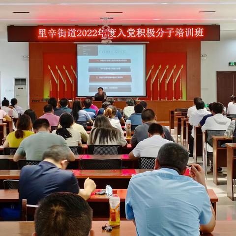上好入党“第一课”，砥砺初心向未来！——里辛街道2022年度入党积极分子培训班