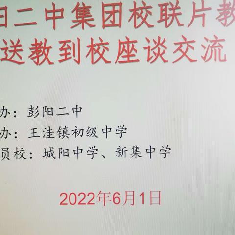 集团办学出新招    联片教研结硕果——彭阳二中集团校联片教研送教活动在王中进行