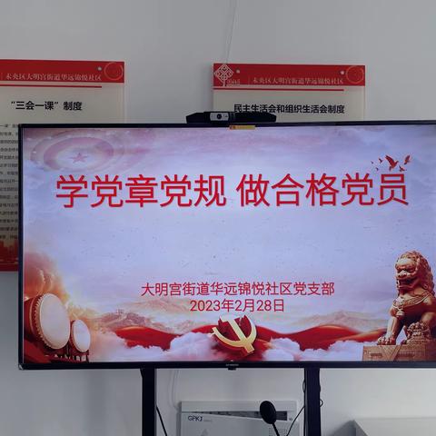 华远锦悦社区党支部“学党章党规·做合格党员”主题党日活动