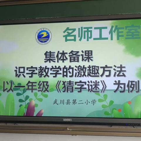 「多彩·二小」共研识字教学，共寻高效课堂——记一、二年级语文组识字教学研讨活动