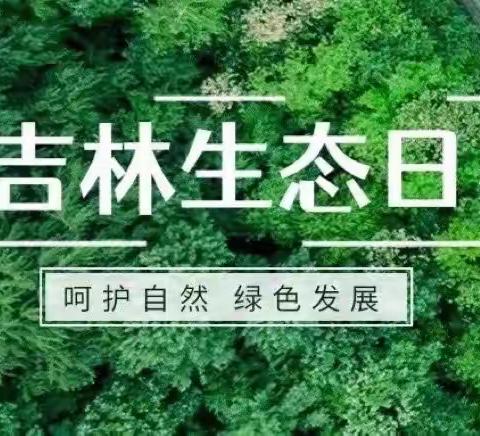 ［吉林生态日］东丰县鹿乡学校“呵护自然 绿色发展”生态环保倡议书