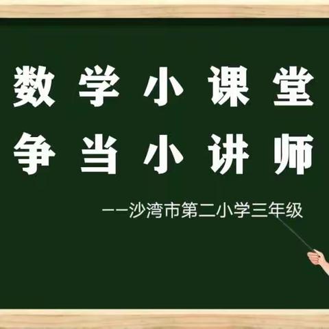 数学小课堂 争当小讲师