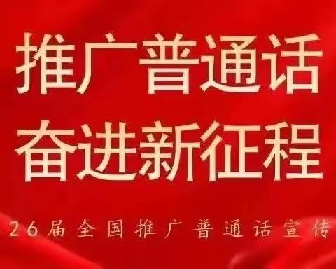 推广普通话  奋进新征程—余庆县龙家小学第26届普通话宣传周倡议书