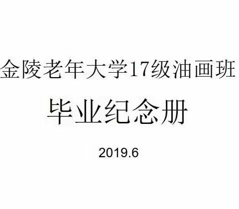 金陵老年大学17级油画班毕业纪念册2019.6