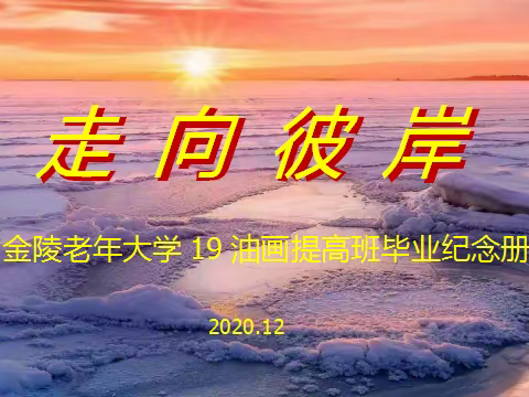 金陵老年大学19油画提高班毕业纪念册 2020.12