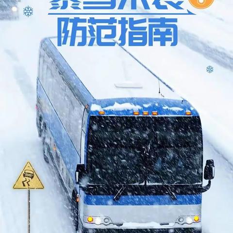 暴雪来袭  防范指南——解放中学暴雪🌨️天气  安全提示