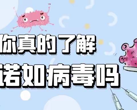 学会预防诺如病毒-----紫薇小学温馨提示