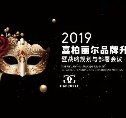 2019嘉柏丽尔品牌升级发布会