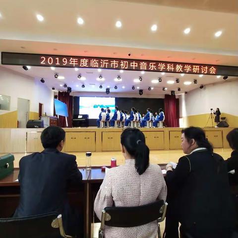 2019年临沂市初中音乐学科教学研讨会