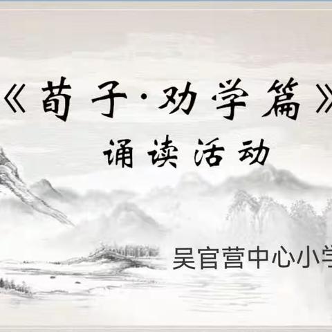 关爱学生幸福成长 | 规范办学篇——吴官营中心小学师生诵读《荀子·劝学篇》活动