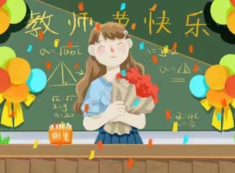 相信这是教师送给老师最好的🎁🎉🎉🎉