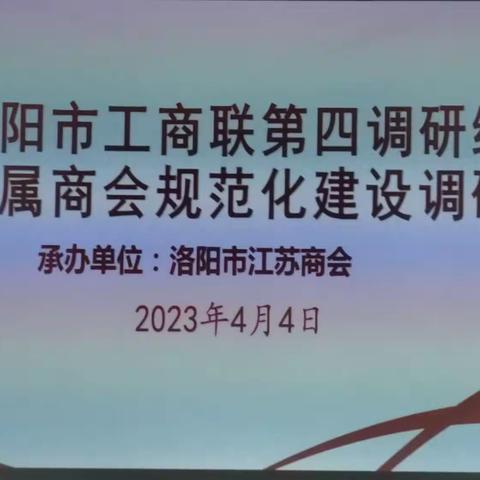 市工商联领导莅临洛阳市江苏商会调研