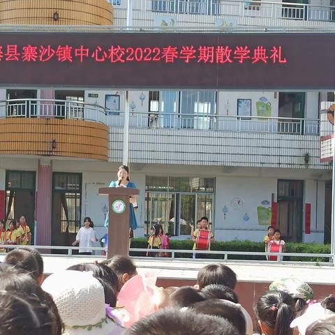 “一分耕耘，一分收获”鹿寨县寨沙镇中心校散学典礼