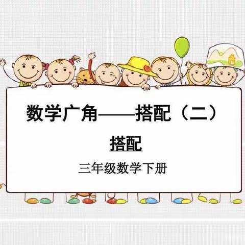 【双减进行时】搭出课堂 配出精彩——记赣州市杨梅小学“数学广角”大单元教学专家指导课