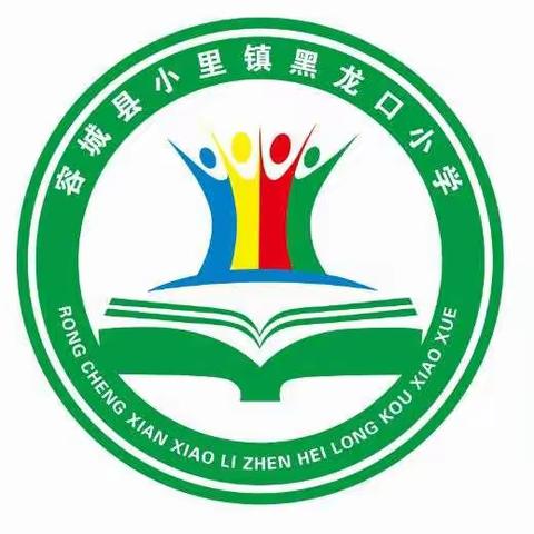 “我读书，我成长”——黑龙口小学学生读书论坛活动（一）