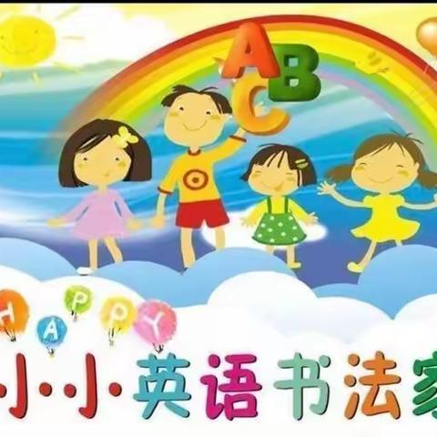 笔尖生花，“英”你精彩———高青双语学校小学部高段英语书法比赛活动