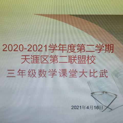 大比武，各显神通——天涯区第二联盟校三年级数学大比武活动