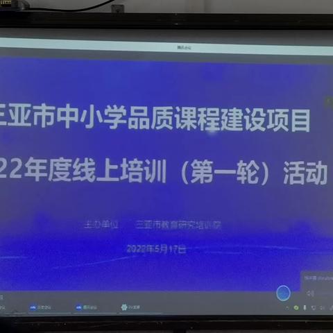 【三亚市第四小学】参与品质课程建设，推进整体课程建设项目的完成