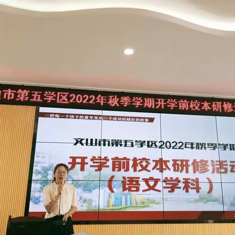 开学教研新气象，深入学习促教研——2022文山市第五学区秋季学期校本研修活动