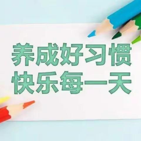 书本伴我成长，习惯给我力量——杨家泊小学二年级线上好习惯养成主题实践