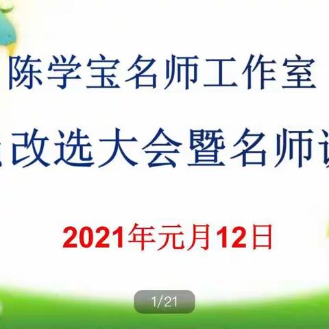 同心者同行，同行者共赢——陈学宝名师工作室成员改选大会暨名师讲座