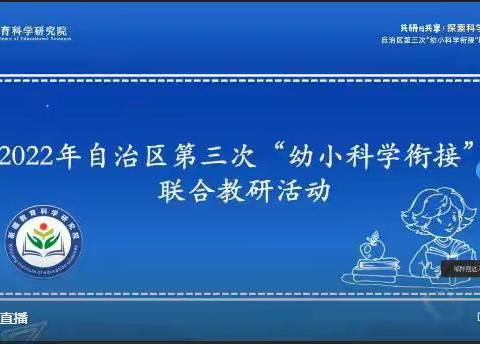 幼小衔接 我们在行动——三幼参加线上自治区第三次“幼小科学衔接”联合教研培训纪实