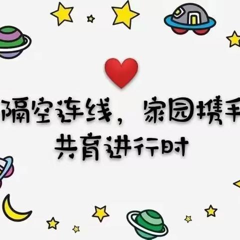 学无止境 不负时光——高昌区第三幼儿园大班组线上家园互动纪实