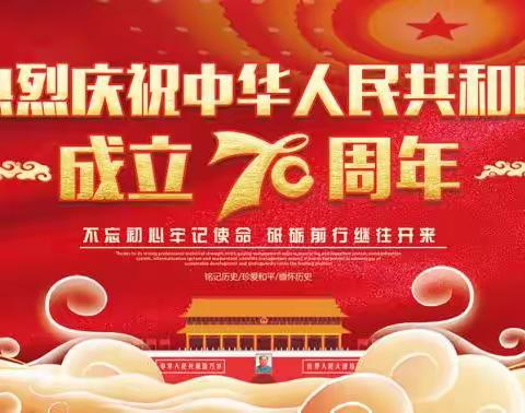 壮丽70年，阔步新时代 ——纪念新中国成立70周年