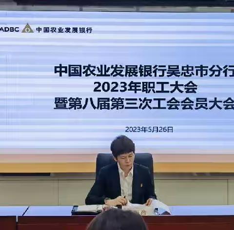 吴忠市分行圆满召开2023年职工大会暨第八届第三次工会会员大会