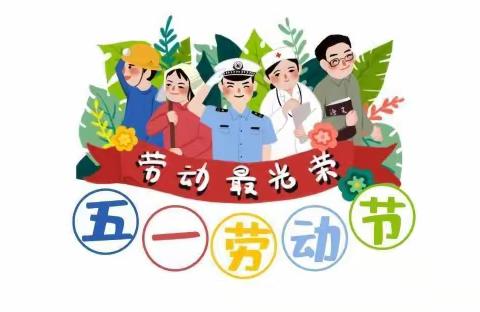 兴义市华斯达幼儿园“五一、州庆”放假通知及温馨提示