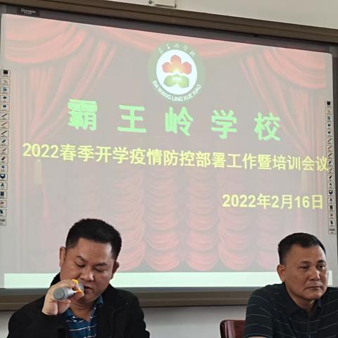 防疫培训早，安全有保障——记霸王岭学校2022春季开学疫情防控培训会