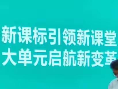 聚焦新课标   践行新课堂​