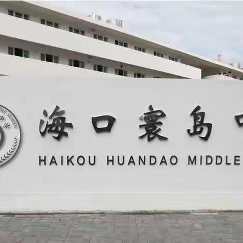 专项视导促落实   引领指导助提升——海口寰岛中学迎接海口市教育研究培训院作业管理专项视导工作纪实