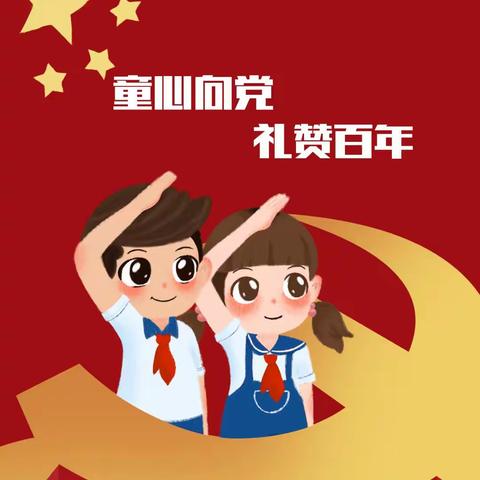 童心向党 礼赞百年﻿——浔中中心小学举行第十九届艺术节、第八届闽南文化节暨庆祝建党100周年系列活动