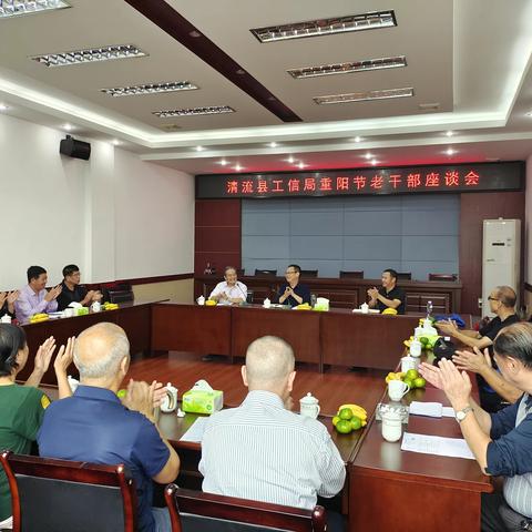 “心系老干，情暖重阳”—县工信局召开老干部重阳节座谈会