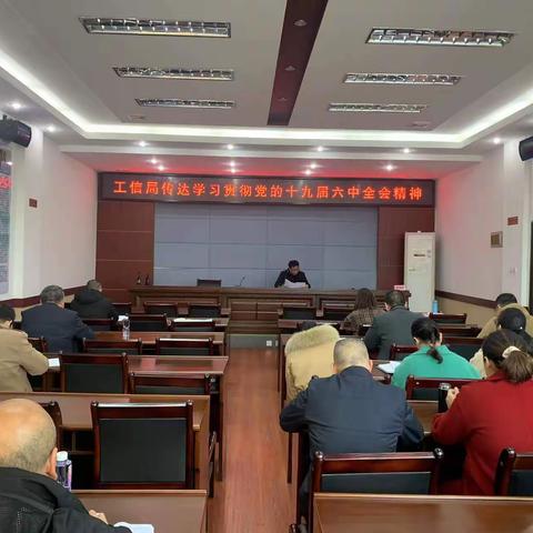 县工信局传达学习党的十九届六中全会精神